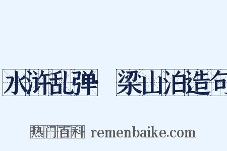 水浒乱弹·梁山泊造句是什么意思的图片